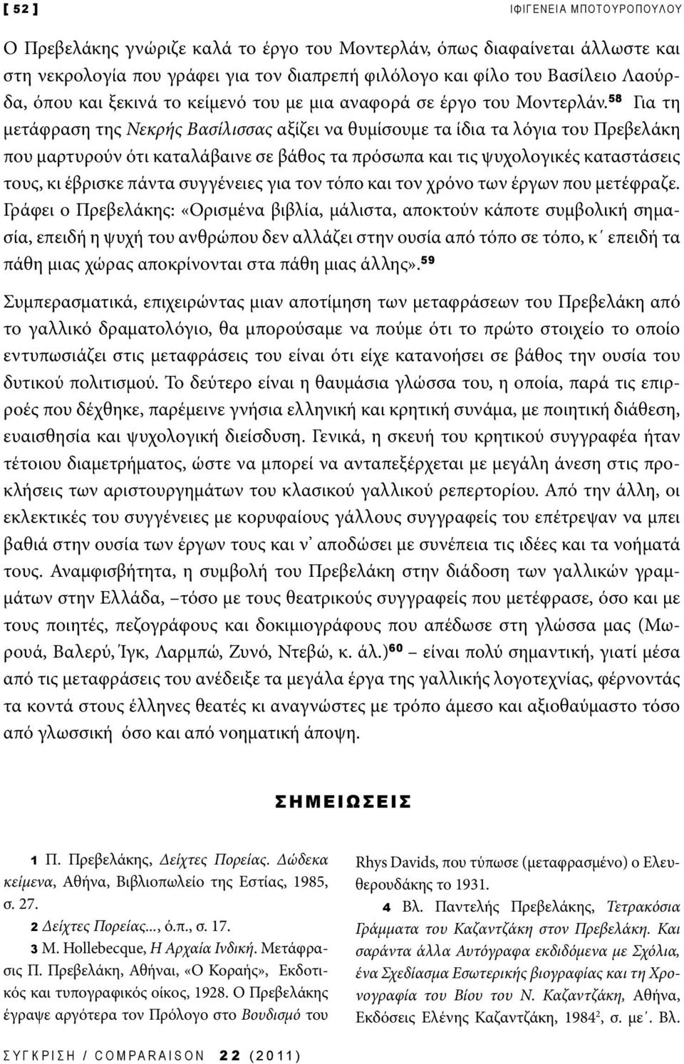 58 Για τη μετάφραση της Νεκρής Βασίλισσας αξίζει να θυμίσουμε τα ίδια τα λόγια του Πρεβελάκη που μαρτυρούν ότι καταλάβαινε σε βάθος τα πρόσωπα και τις ψυχολογικές καταστάσεις τους, κι έβρισκε πάντα