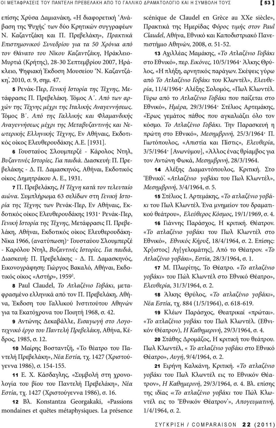 Καζαντζάκη, 2010, σ. 9, σημ. 47. 5 Ρενάκ-Περ, Γενική Ιστορία της Τέχνης, Μετάφρασις Π. Πρεβελάκη. Τόμος Α. Από των αρχών της Τέχνης μέχρι της Ιταλικής Αναγεννήσεως. Τόμος Β.