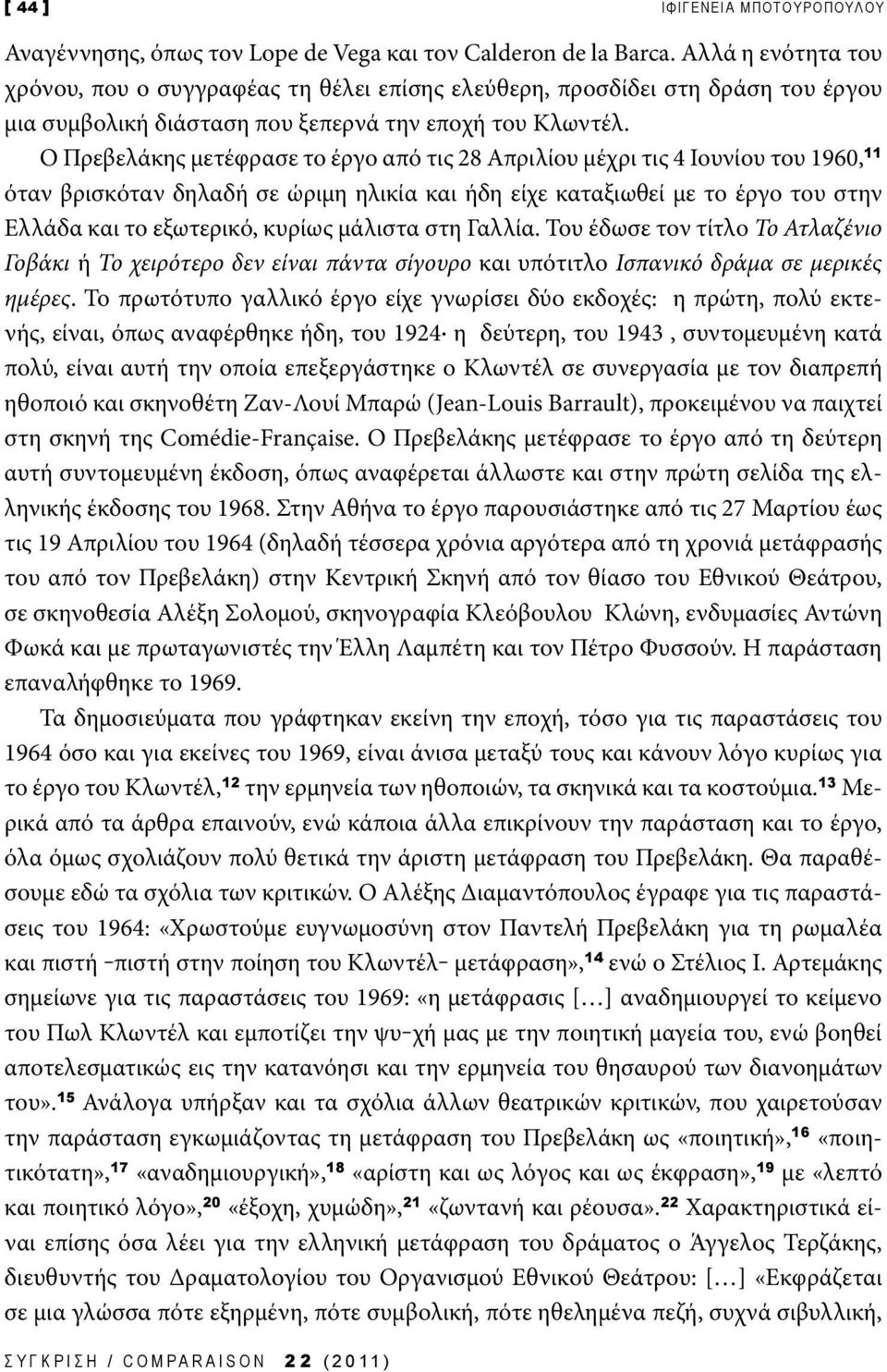 Ο Πρεβελάκης μετέφρασε το έργο από τις 28 Απριλίου μέχρι τις 4 Ιουνίου του 1960, 11 όταν βρισκόταν δηλαδή σε ώριμη ηλικία και ήδη είχε καταξιωθεί με το έργο του στην Ελλάδα και το εξωτερικό, κυρίως