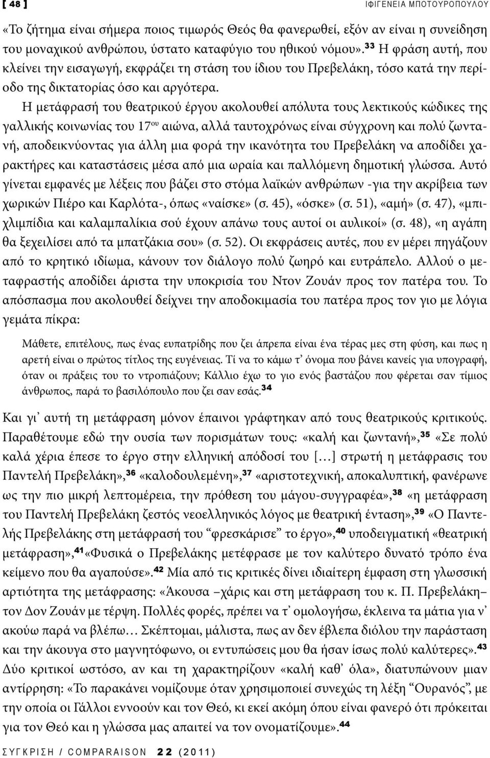 Η μετάφρασή του θεατρικού έργου ακολουθεί απόλυτα τους λεκτικούς κώδικες της γαλλικής κοινωνίας του 17 ου αιώνα, αλλά ταυτοχρόνως είναι σύγχρονη και πολύ ζωντανή, αποδεικνύοντας για άλλη μια φορά την