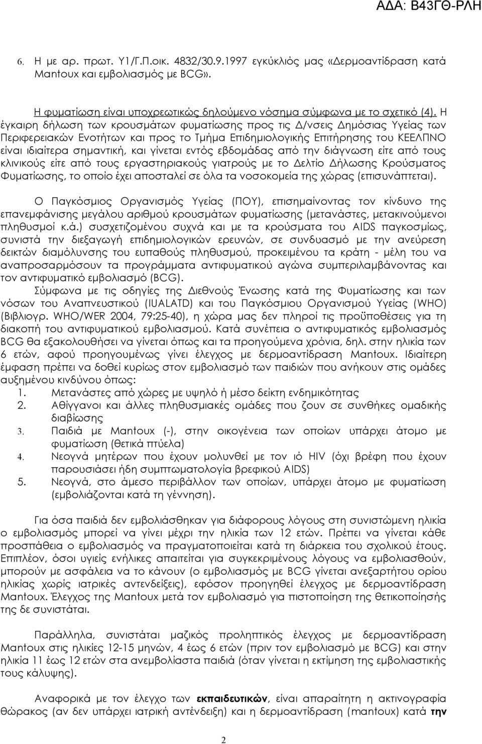 εντός εβδομάδας από την διάγνωση είτε από τους κλινικούς είτε από τους εργαστηριακούς γιατρούς με το Δελτίο Δήλωσης Κρούσματος Φυματίωσης, το οποίο έχει αποσταλεί σε όλα τα νοσοκομεία της ς