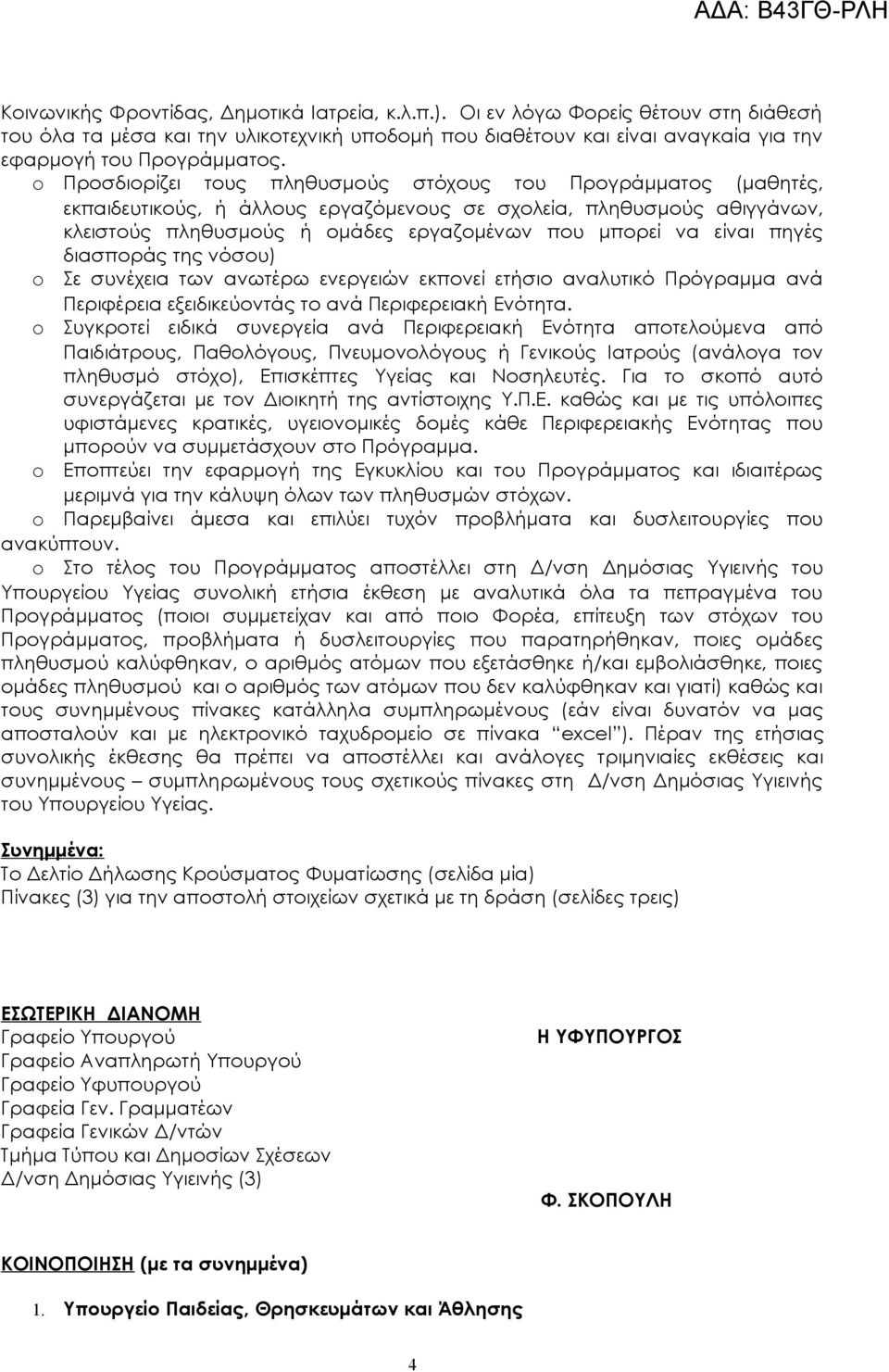 πηγές διασποράς της νόσου) o Σε συνέχεια των ανωτέρω ενεργειών εκπονεί ετήσιο αναλυτικό Πρόγραμμα ανά Περιφέρεια εξειδικεύοντάς το ανά Περιφερειακή Ενότητα.