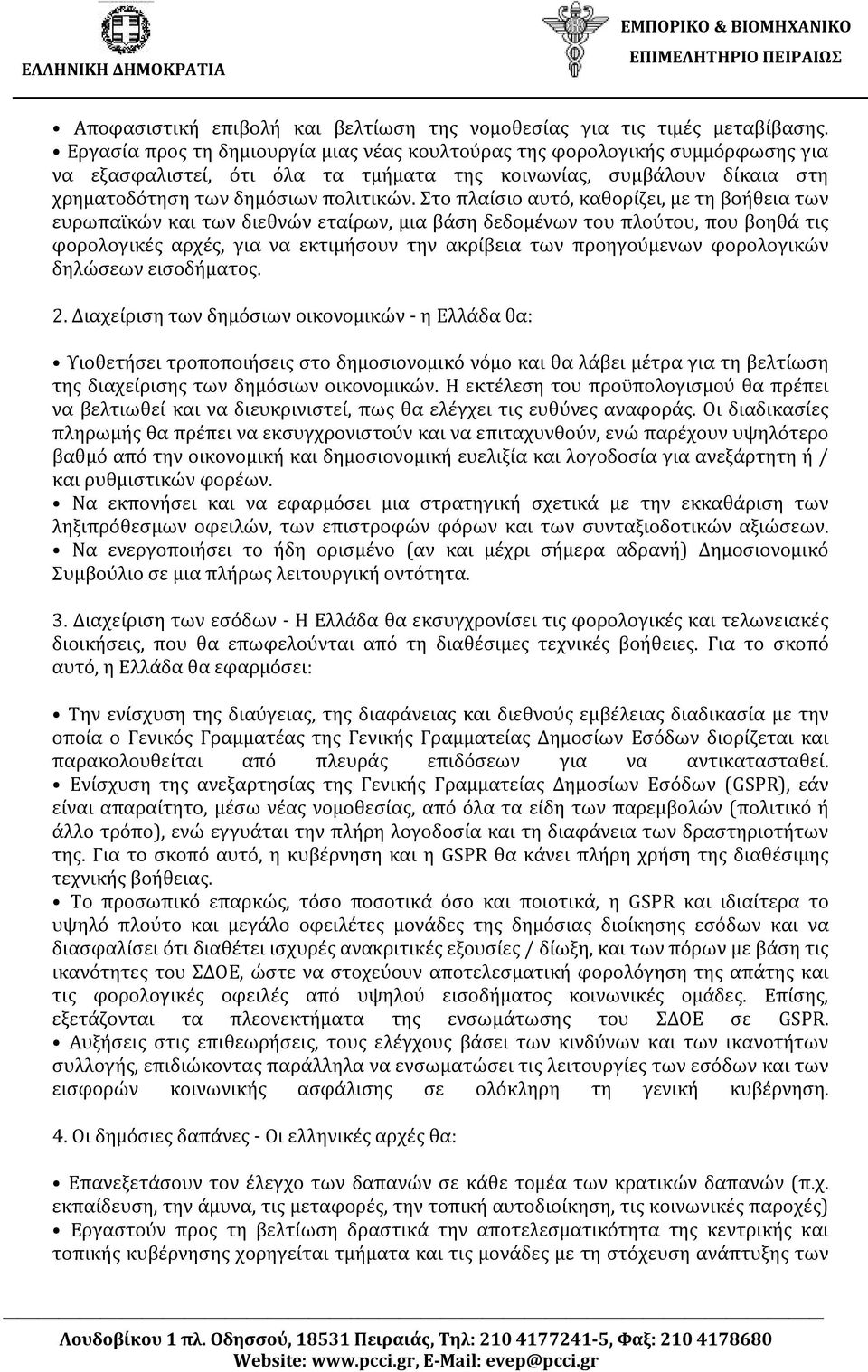 Στο πλαίσιο αυτό, καθορίζει, με τη βοήθεια των ευρωπαϊκών και των διεθνών εταίρων, μια βάση δεδομένων του πλούτου, που βοηθά τις φορολογικές αρχές, για να εκτιμήσουν την ακρίβεια των προηγούμενων