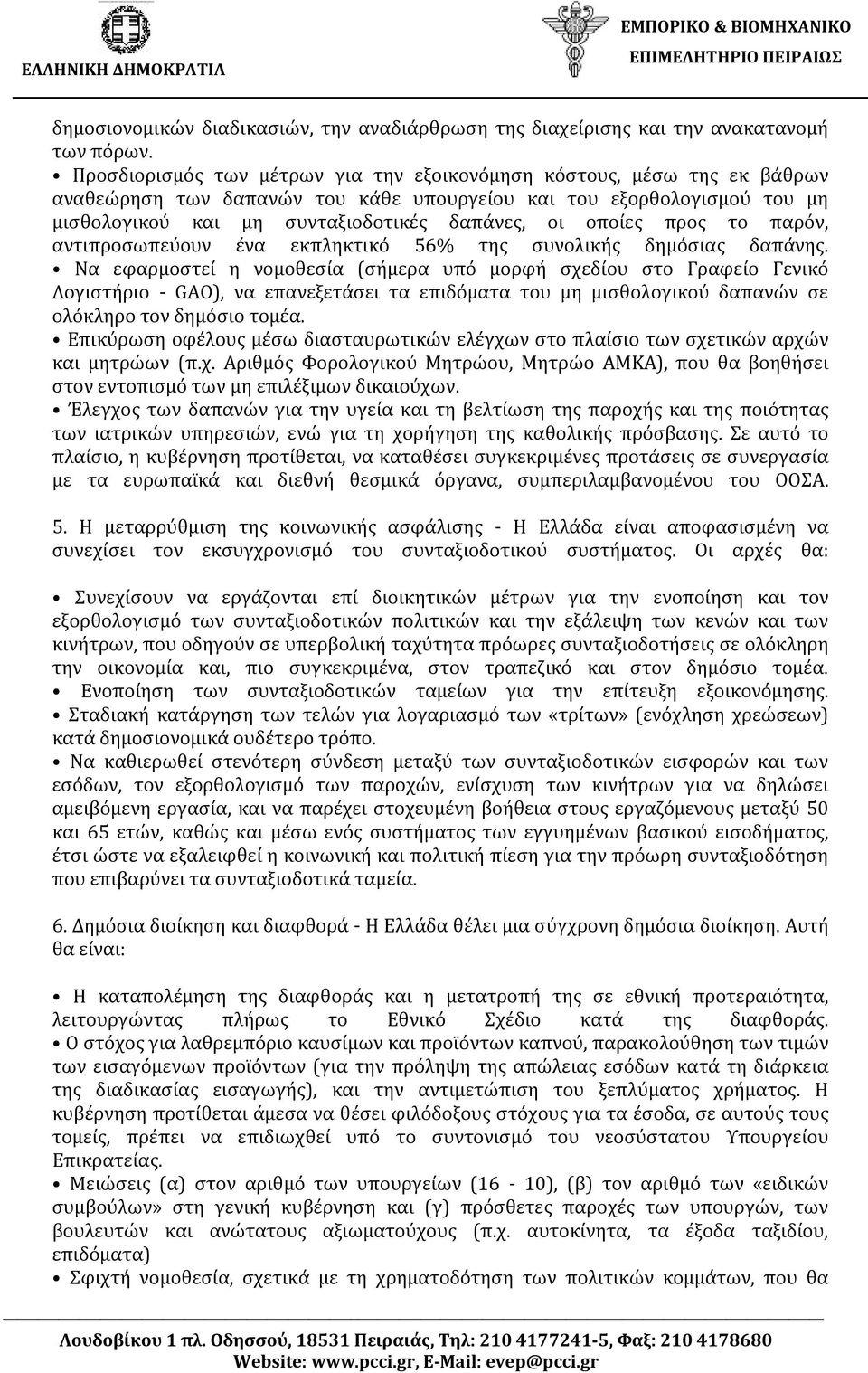 οποίες προς το παρόν, αντιπροσωπεύουν ένα εκπληκτικό 56% της συνολικής δημόσιας δαπάνης.