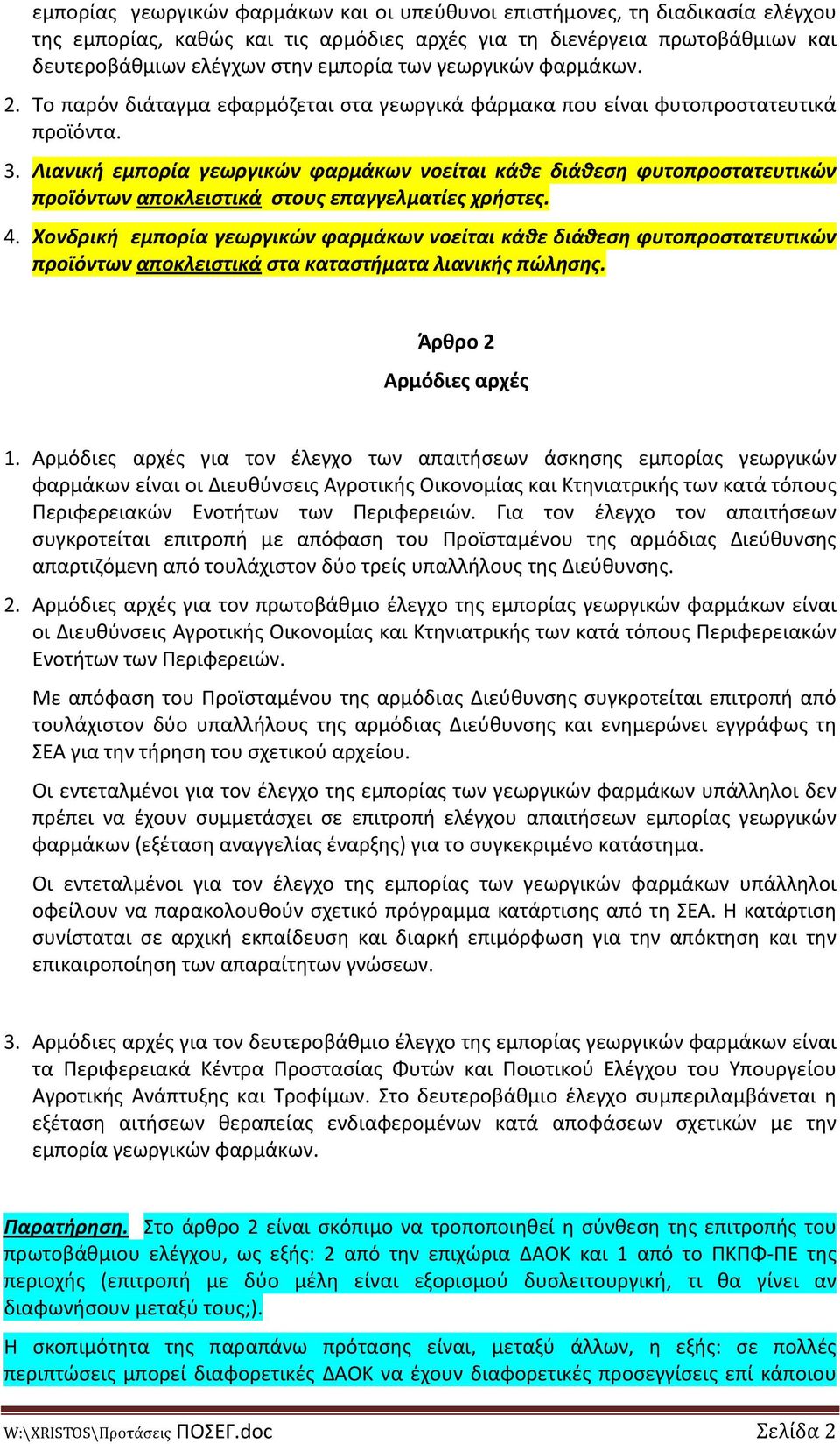 Λιανική εμπορία γεωργικών φαρμάκων νοείται κάθε διάθεση φυτοπροστατευτικών προϊόντων αποκλειστικά στους επαγγελματίες χρήστες. 4.