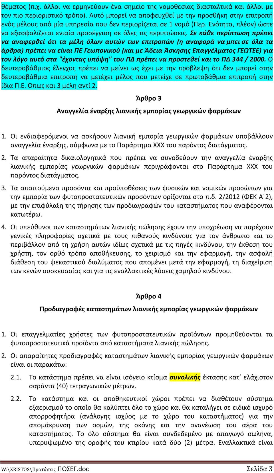 Ενότητα, πλέον) ώστε να εξασφαλίζεται ενιαία προσέγγιση σε όλες τις περιπτώσεις.