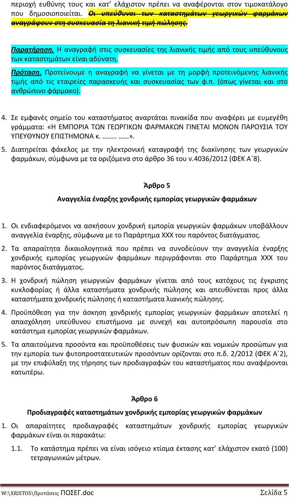 Προτείνουμε η αναγραφή να γίνεται με τη μορφή προτεινόμενης λιανικής τιμής από τις εταιρείες παρασκευής και συσκευασίας των φ.π. (όπως γίνεται και στο ανθρώπινο φάρμακο). 4.