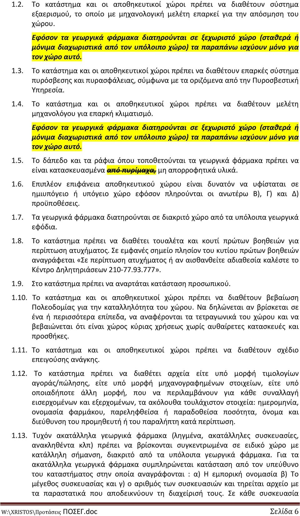 Το κατάστημα και οι αποθηκευτικοί χώροι πρέπει να διαθέτουν επαρκές σύστημα πυρόσβεσης και πυρασφάλειας, σύμφωνα με τα οριζόμενα από την Πυροσβεστική Υπηρεσία. 1.4.