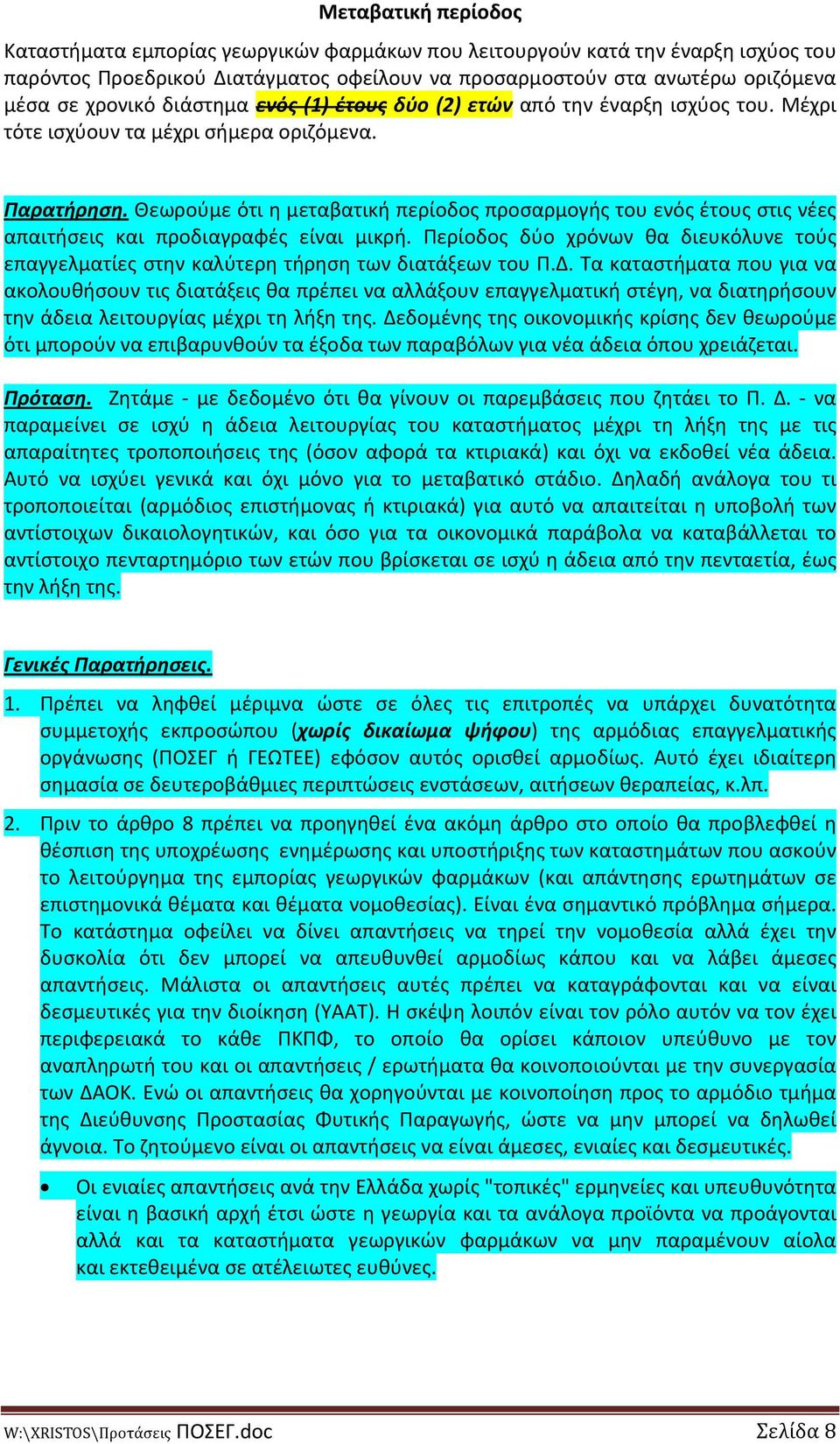 Θεωρούμε ότι η μεταβατική περίοδος προσαρμογής του ενός έτους στις νέες απαιτήσεις και προδιαγραφές είναι μικρή.