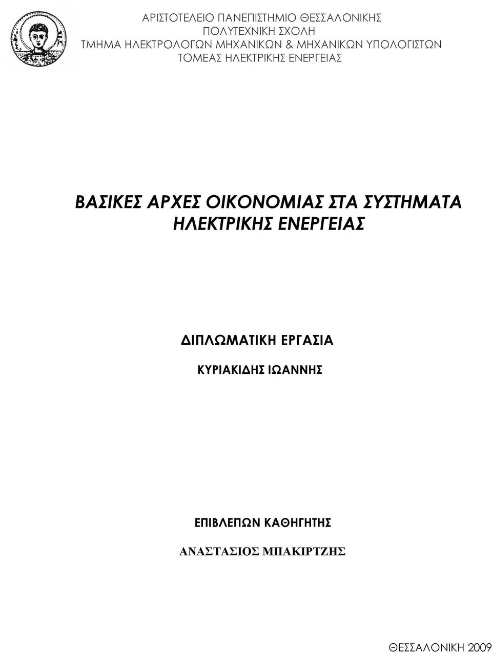 ΕΝΕΡΓΕΙΑΣ ΒΑΣΙΚΕΣ ΑΡΧΕΣ ΟΙΚΟΝΟΜΙΑΣ ΣΤΑ ΣΥΣΤΗΜΑΤΑ ΗΛΕΚΤΡΙΚΗΣ ΕΝΕΡΓΕΙΑΣ