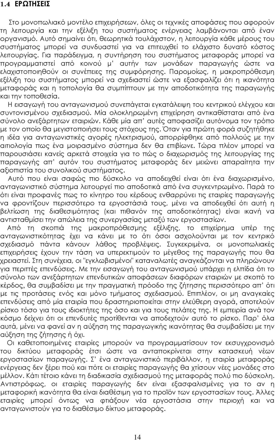 Για παράδειγμα, η συντήρηση του συστήματος μεταφοράς μπορεί να προγραμματιστεί από κοινού μ αυτήν των μονάδων παραγωγής ώστε να ελαχιστοποιηθούν οι συνέπειες της συμφόρησης.