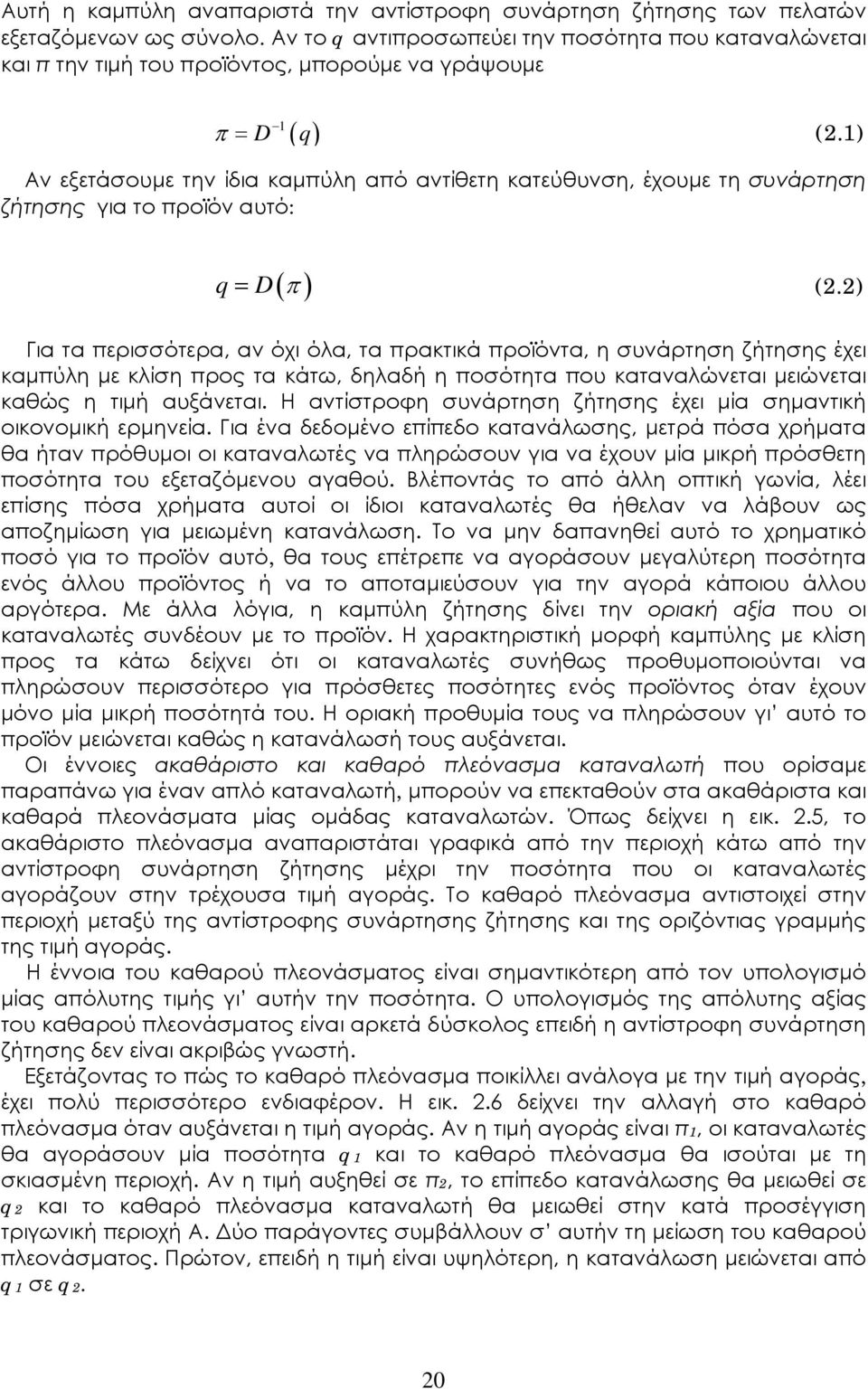 1) Αν εξετάσουμε την ίδια καμπύλη από αντίθετη κατεύθυνση, έχουμε τη συνάρτηση ζήτησης για το προϊόν αυτό: ( ) q = D π (2.