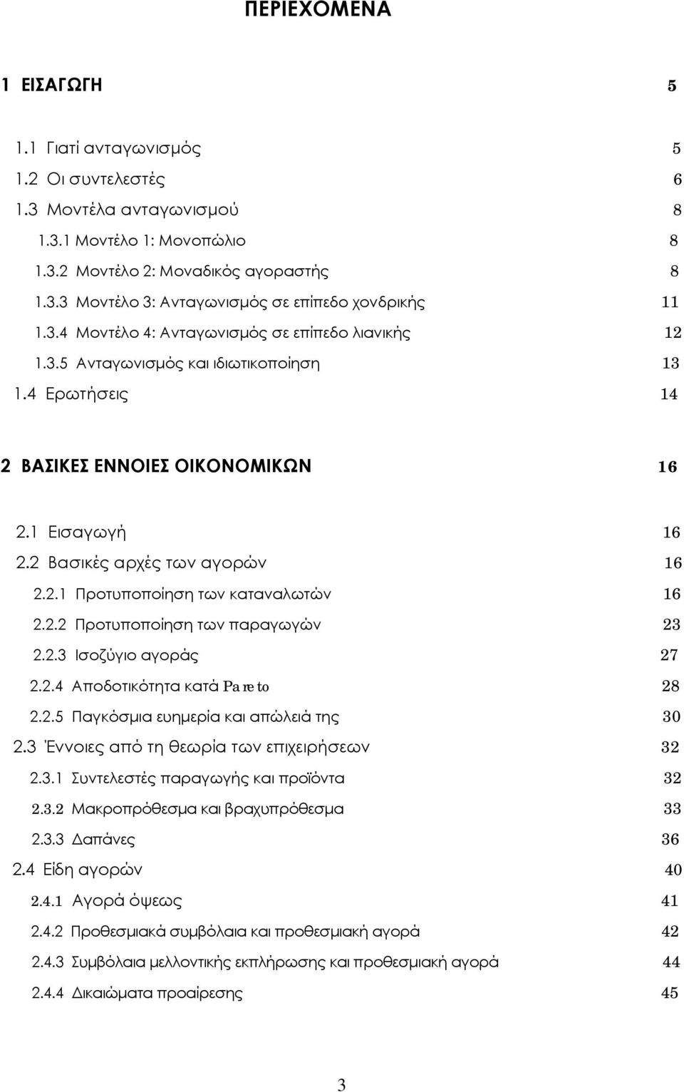 2.2 Προτυποποίηση των παραγωγών 23 2.2.3 Ισοζύγιο αγοράς 27 2.2.4 Αποδοτικότητα κατά Pareto 28 2.2.5 Παγκόσμια ευημερία και απώλειά της 30 2.3 Έννοιες από τη θεωρία των επιχειρήσεων 32 2.3.1 Συντελεστές παραγωγής και προϊόντα 32 2.