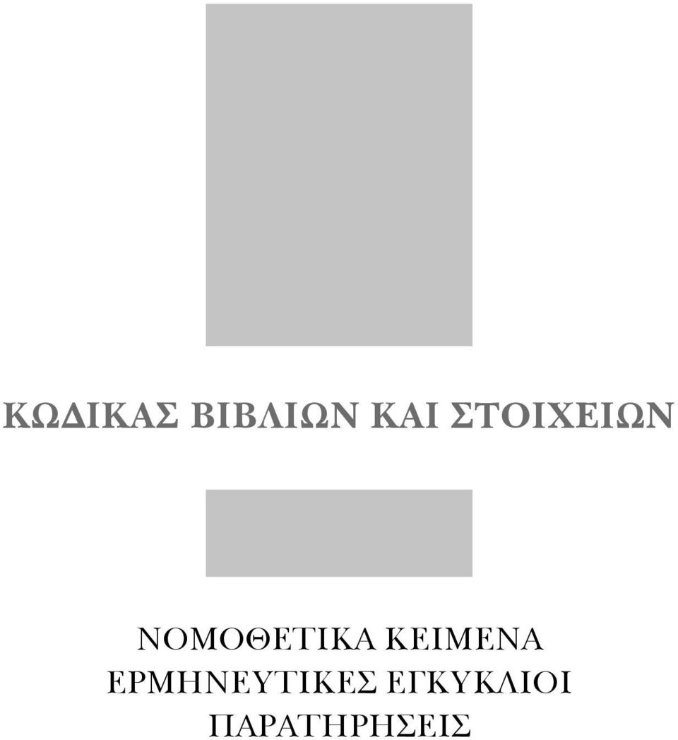 ΚΕΙΜΕΝΑ ΕΡΜΗΝΕΥΤΙΚΕΣ