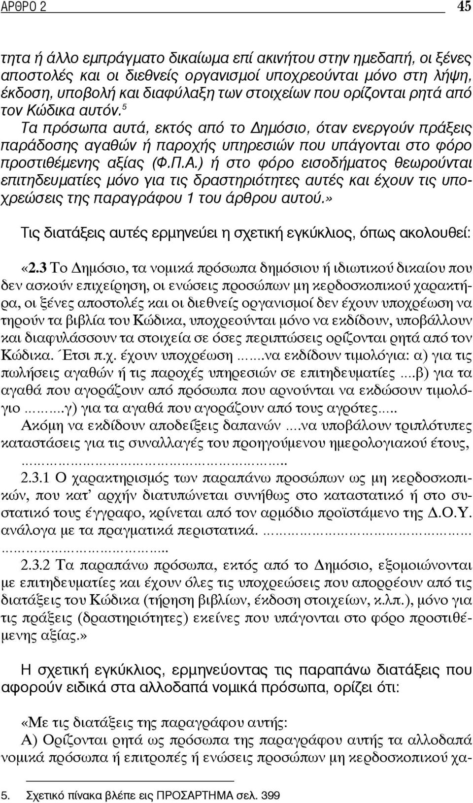 ) ή στο φόρο εισοδήματος θεωρούνται επιτηδευματίες μόνο για τις δραστηριότητες αυτές και έχουν τις υποχρεώσεις της παραγράφου 1 του άρθρου αυτού.