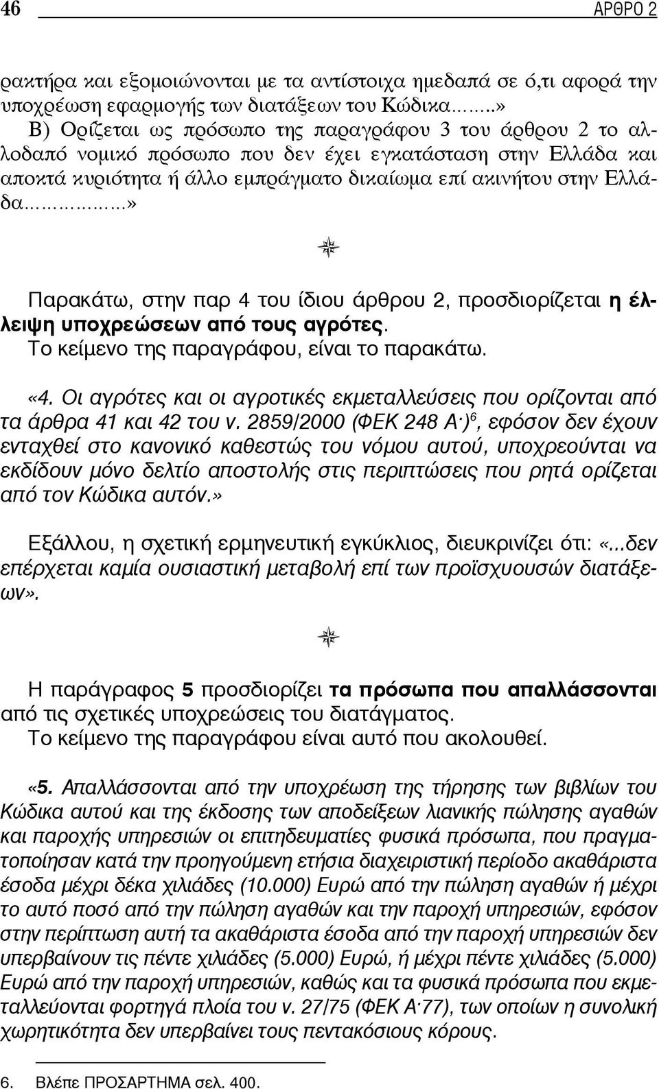 Παρακάτω, στην παρ 4 του ίδιου άρθρου 2, προσδιορίζεται η έλλειψη υποχρεώσεων από τους αγρότες. Το κείμενο της παραγράφου, είναι το παρακάτω. «4.