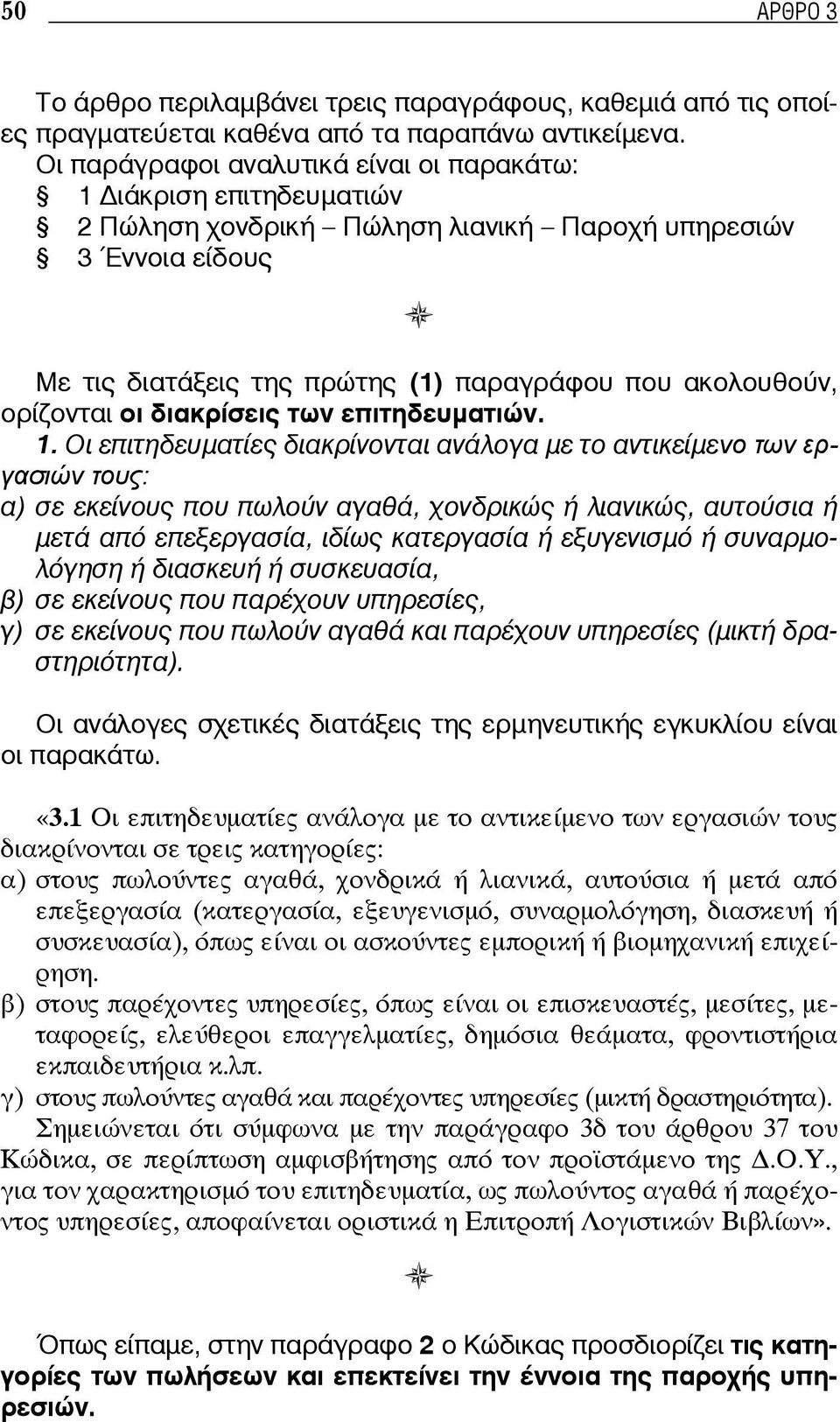 ορίζονται οι διακρίσεις των επιτηδευματιών. 1.