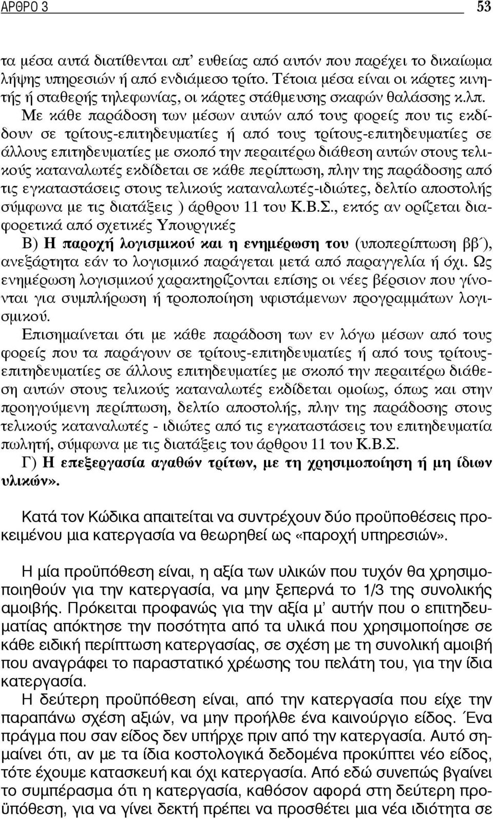 Με κάθε παράδοση των μέσων αυτών από τους φορείς που τις εκδίδουν σε τρίτους-επιτηδευματίες ή από τους τρίτους-επιτηδευματίες σε άλλους επιτηδευματίες με σκοπό την περαιτέρω διάθεση αυτών στους