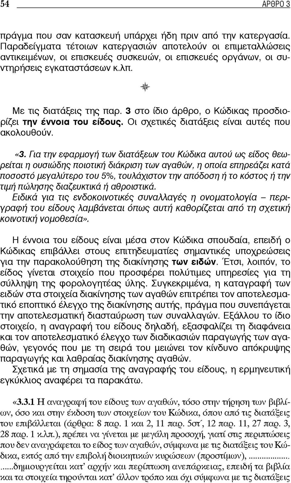 3 στο ίδιο άρθρο, ο Κώδικας προσδιορίζει την έννοια του είδους. Οι σχετικές διατάξεις είναι αυτές που ακολουθούν. «3.