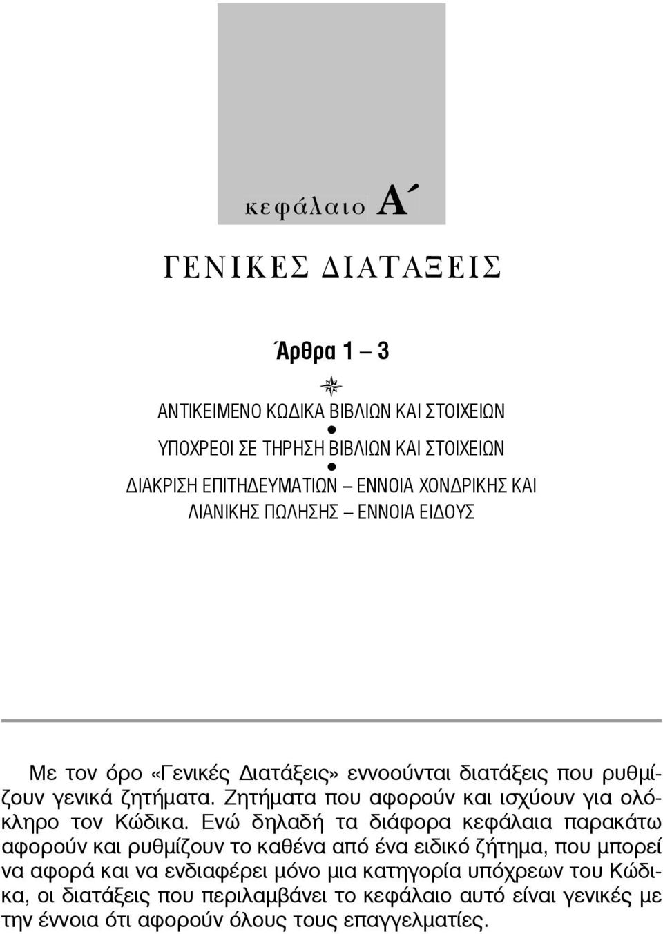 Ζητήματα που αφορούν και ισχύουν για ολόκληρο τον Κώδικα.