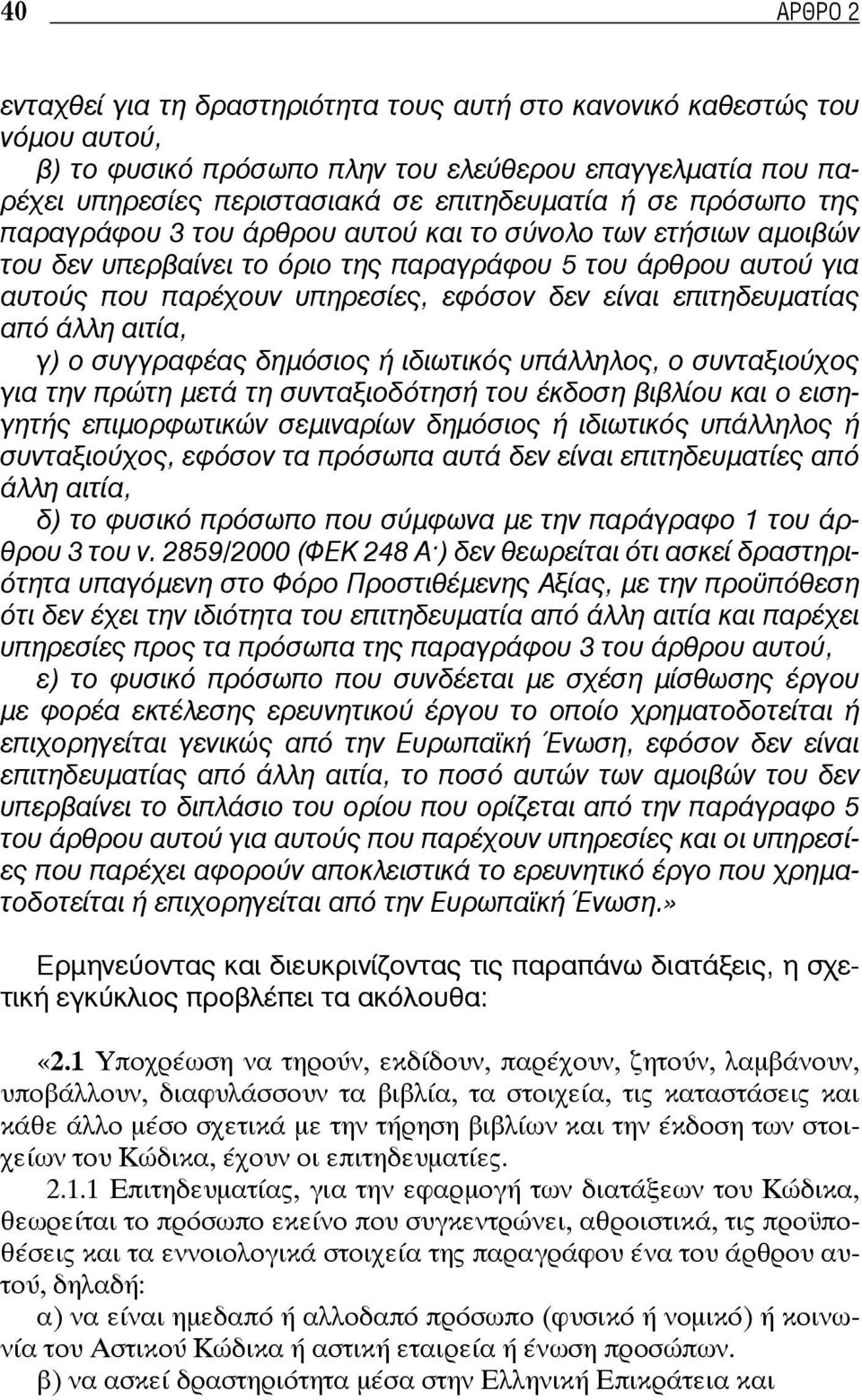 επιτηδευματίας από άλλη αιτία, γ) ο συγγραφέας δημόσιος ή ιδιωτικός υπάλληλος, ο συνταξιούχος για την πρώτη μετά τη συνταξιοδότησή του έκδοση βιβλίου και ο εισηγητής επιμορφωτικών σεμιναρίων δημόσιος