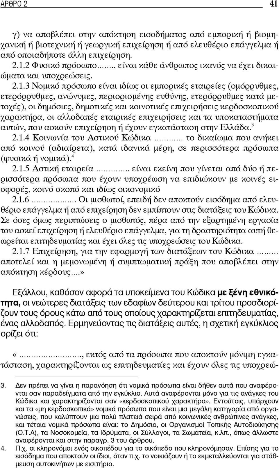 3 Νομικό πρόσωπο είναι ιδίως οι εμπορικές εταιρείες (ομόρρυθμες, ετερόρρυθμες, ανώνυμες, περιορισμένης ευθύνης, ετερόρρυθμες κατά μετοχές), οι δημόσιες, δημοτικές και κοινοτικές επιχειρήσεις