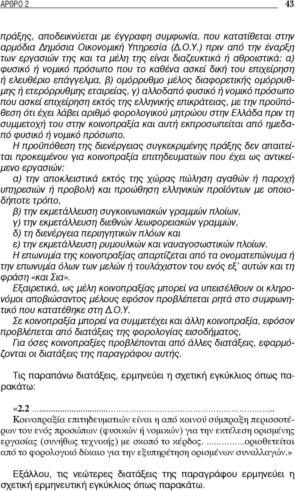 ) πριν από την έναρξη των εργασιών της και τα μέλη της είναι διαζευκτικά ή αθροιστικά: α) φυσικό ή νομικό πρόσωπο που το καθένα ασκεί δική του επιχείρηση ή ελευθέριο επάγγελμα, β) ομόρρυθμο μέλος