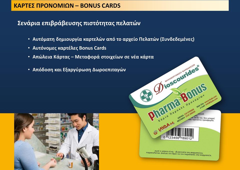 (υνδεδεμζνεσ) Αυτόνομεσ καρτζλεσ Bonus Cards Απώλεια Κάρτασ