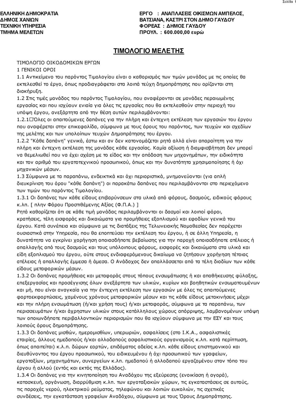 1 Αντικείμενο του παρόντος Τιμολογίου είναι ο καθορισμός των τιμών μονάδος με τις οποίες θα εκτελεσθεί το έργο, όπως προδιαγράφεται στα λοιπά τεύχη δημοπράτησης που ορίζονται στη διακήρυξη. 1.