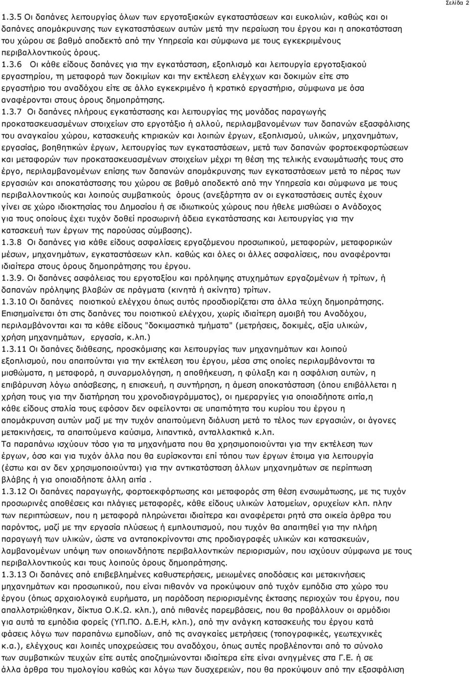 αποδεκτό από την Υπηρεσία και σύμφωνα με τους εγκεκριμένους περιβαλλοντικούς όρους. 1.3.