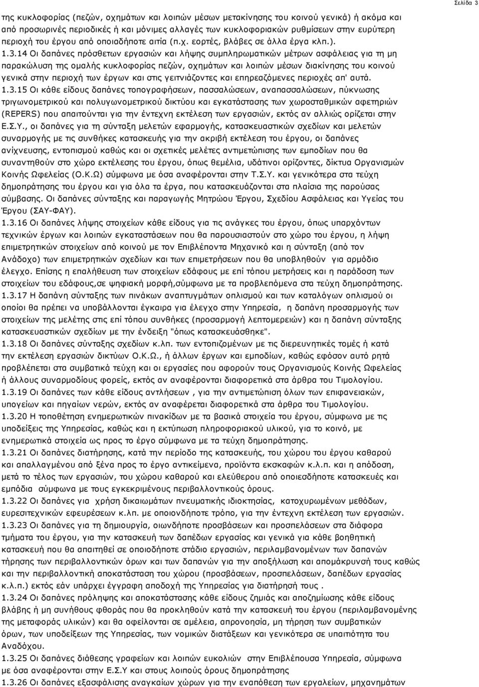 14 Οι δαπάνες πρόσθετων εργασιών και λήψης συμπληρωματικών μέτρων ασφάλειας για τη μη παρακώλυση της ομαλής κυκλοφορίας πεζών, οχημάτων και λοιπών μέσων διακίνησης του κοινού γενικά στην περιοχή των