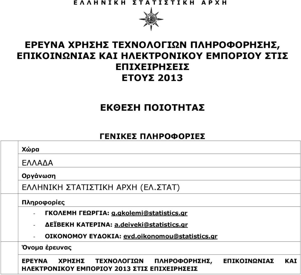 ΣΤΑΤ) Πληροφορίες - ΓΚΟΛΕΜΗ ΓΕΩΡΓΙΑ: g.gkolemi@statistics.gr - ΔΕΪΒΕΚΗ ΚΑΤΕΡΙΝΑ: a.deiveki@statistics.