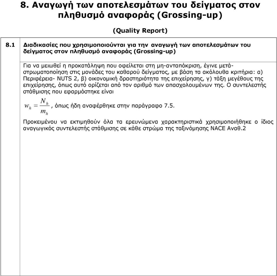 μετάστρωματοποίηση στις μονάδες του καθαρού δείγματος, με βάση τα ακόλουθα κριτήρια: α) Περιφέρεια- NUTS 2, β) οικονομική δραστηριότητα της επιχείρησης, γ) τάξη μεγέθους της επιχείρησης, όπως αυτό