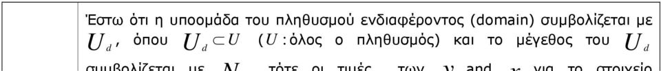 συμβολίζεται με U ( U : όλος ο