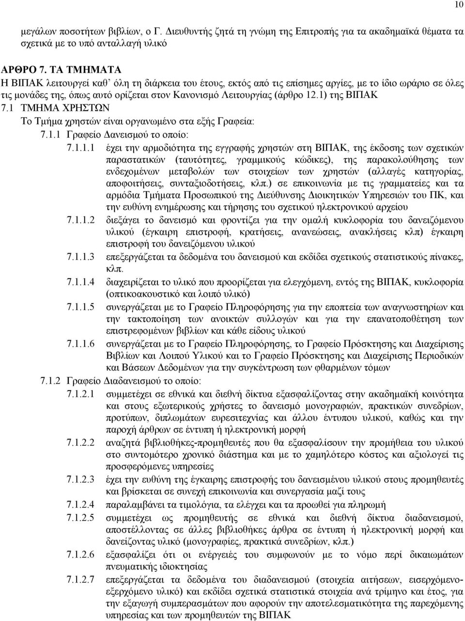 1) της ΒΙΠAΚ 7.1 ΤΜΗΜΑ ΧΡΗΣΤΩΝ Το Τμήμα χρηστών είναι οργανωμένο στα εξής Γραφεία: 7.1.1 Γραφείο Δανεισμού το οποίο: 7.1.1.1 έχει την αρμοδιότητα της εγγραφής χρηστών στη ΒΙΠAΚ, της έκδοσης των