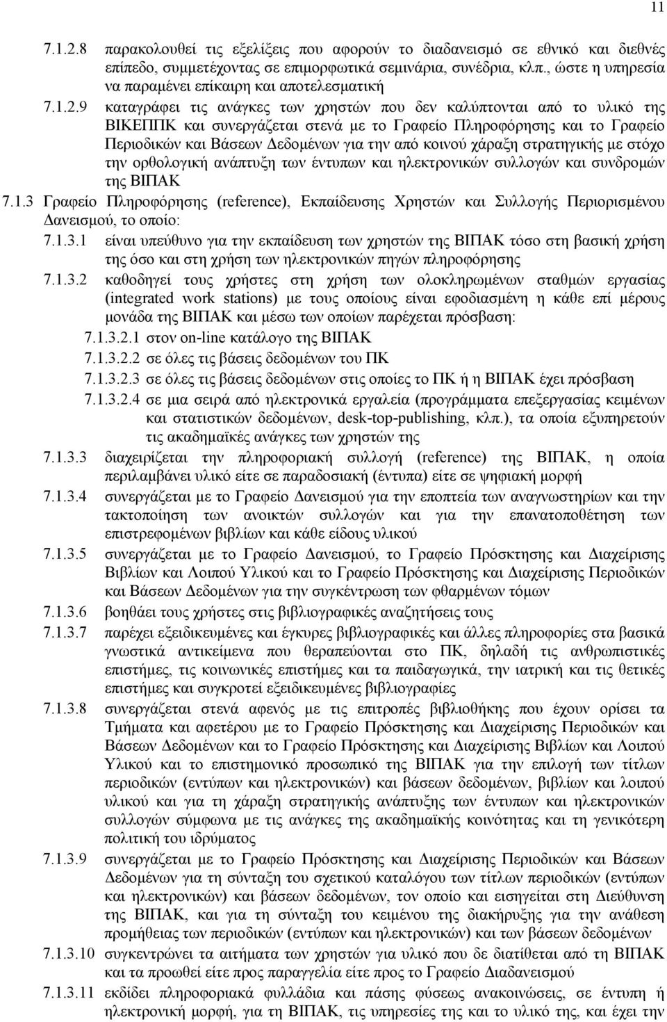 9 καταγράφει τις ανάγκες των χρηστών που δεν καλύπτονται από το υλικό της ΒΙΚΕΠΠΚ και συνεργάζεται στενά με το Γραφείο Πληροφόρησης και το Γραφείο Περιοδικών και Βάσεων Δεδομένων για την από κοινού