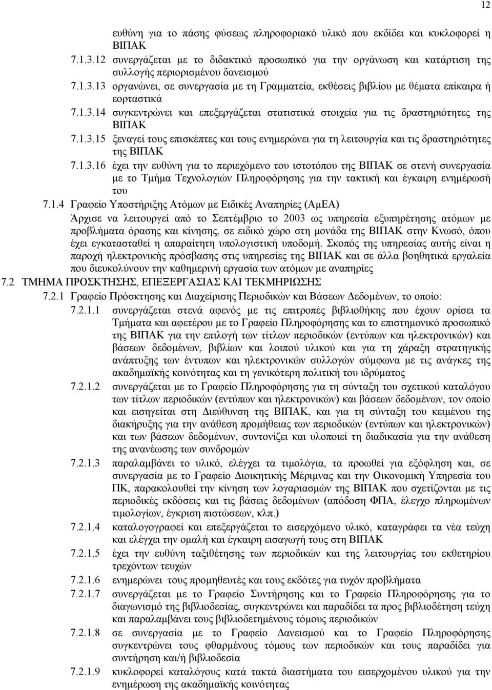 1.3.16 έχει την ευθύνη για το περιεχόμενο του ιστοτόπου της ΒΙΠAΚ σε στενή συνεργασία με το Τμήμα Τεχνολογιών Πληροφόρησης για την τακτική και έγκαιρη ενημέρωσή του 7.1.4 Γραφείο Υποστήριξης Ατόμων