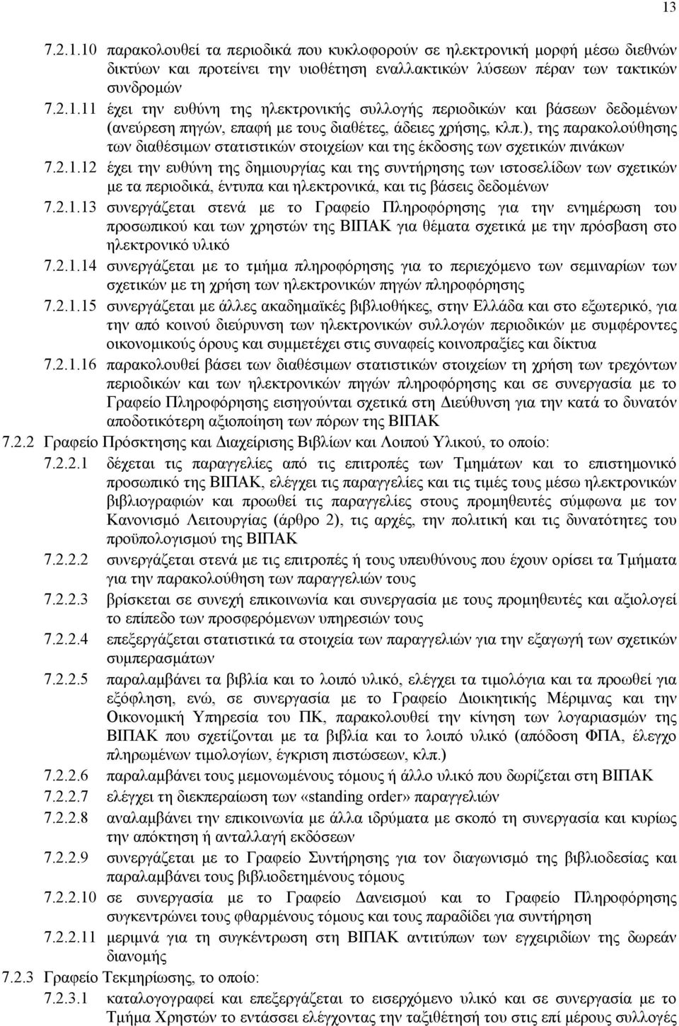 12 έχει την ευθύνη της δημιουργίας και της συντήρησης των ιστοσελίδων των σχετικών με τα περιοδικά, έντυπα και ηλεκτρονικά, και τις βάσεις δεδομένων 7.2.1.13 συνεργάζεται στενά με το Γραφείο Πληροφόρησης για την ενημέρωση του προσωπικού και των χρηστών της ΒΙΠAΚ για θέματα σχετικά με την πρόσβαση στο ηλεκτρονικό υλικό 7.