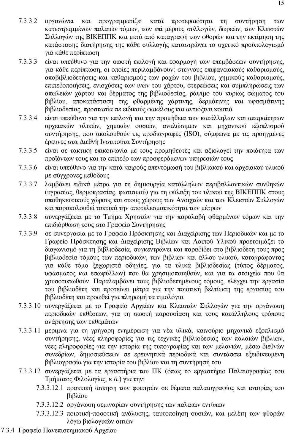 3.3 είναι υπεύθυνο για την σωστή επιλογή και εφαρμογή των επεμβάσεων συντήρησης, για κάθε περίπτωση, οι οποίες περιλαμβάνουν: στεγνούς επιφανειακούς καθαρισμούς, αποβιβλιοδετήσεις και καθαρισμούς των