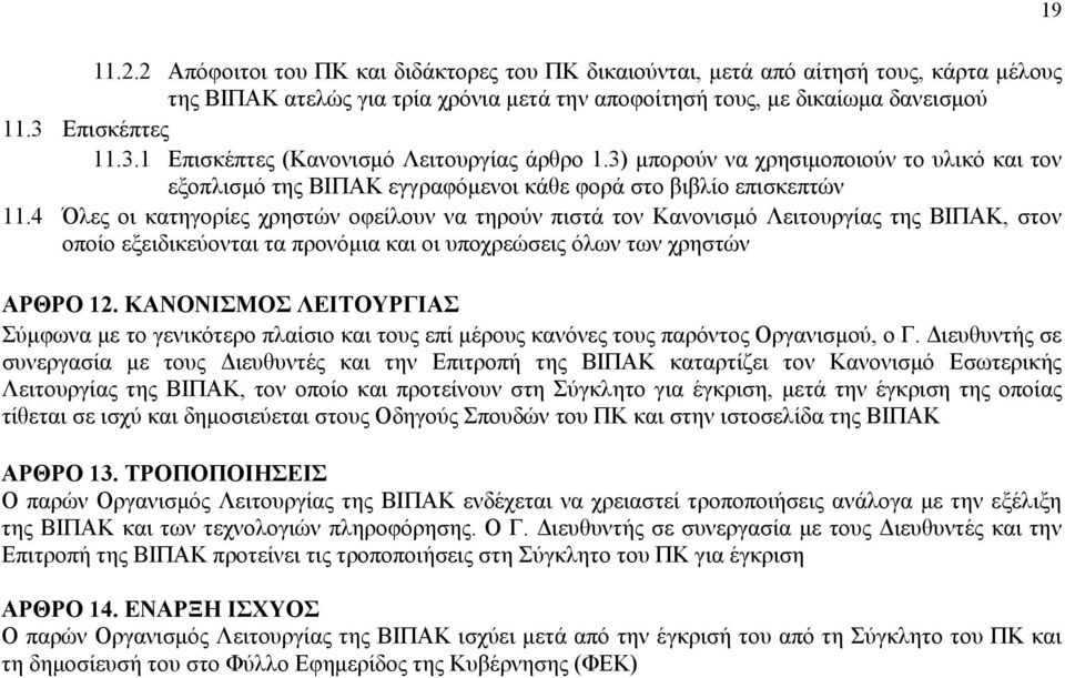 4 Όλες οι κατηγορίες χρηστών οφείλουν να τηρούν πιστά τον Κανονισμό Λειτουργίας της ΒΙΠAΚ, στον οποίο εξειδικεύονται τα προνόμια και οι υποχρεώσεις όλων των χρηστών ΑΡΘΡΟ 12.