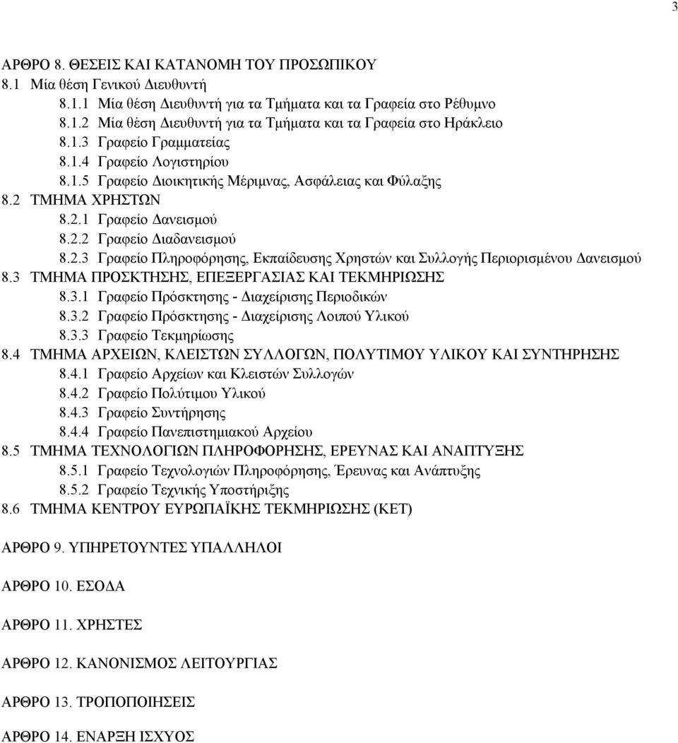 3 ΤΜΗΜΑ ΠΡΟΣΚΤΗΣΗΣ, ΕΠΕΞΕΡΓΑΣΙΑΣ ΚΑΙ ΤΕΚΜΗΡΙΩΣΗΣ 8.3.1 Γραφείο Πρόσκτησης - Διαχείρισης Περιοδικών 8.3.2 Γραφείο Πρόσκτησης - Διαχείρισης Λοιπού Υλικού 8.3.3 Γραφείο Τεκμηρίωσης 8.