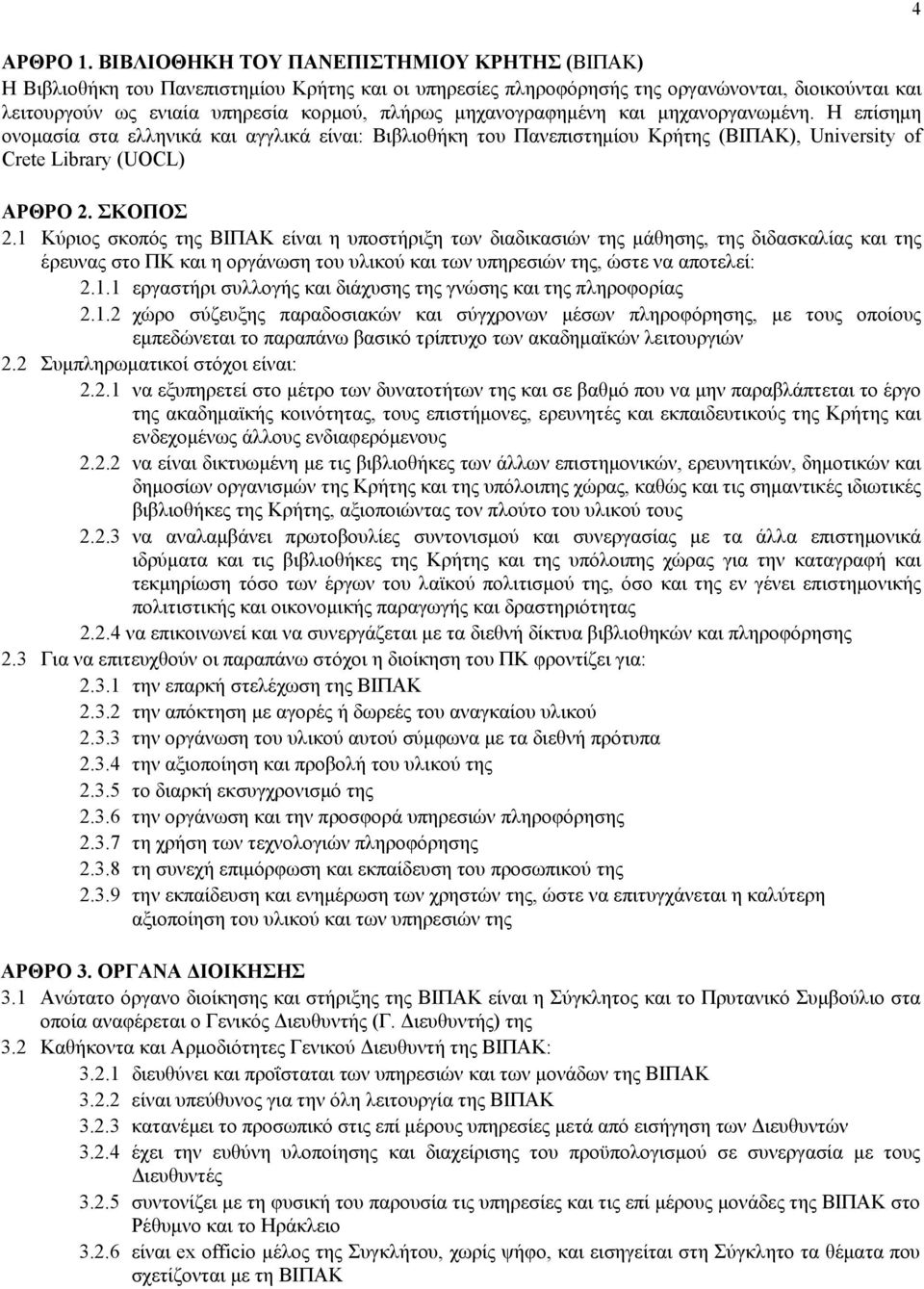 μηχανογραφημένη και μηχανοργανωμένη. Η επίσημη ονομασία στα ελληνικά και αγγλικά είναι: Βιβλιοθήκη του Πανεπιστημίου Κρήτης (ΒΙΠAΚ), University of Crete Library (UΟCL) ΑΡΘΡΟ 2. ΣΚΟΠΟΣ 2.