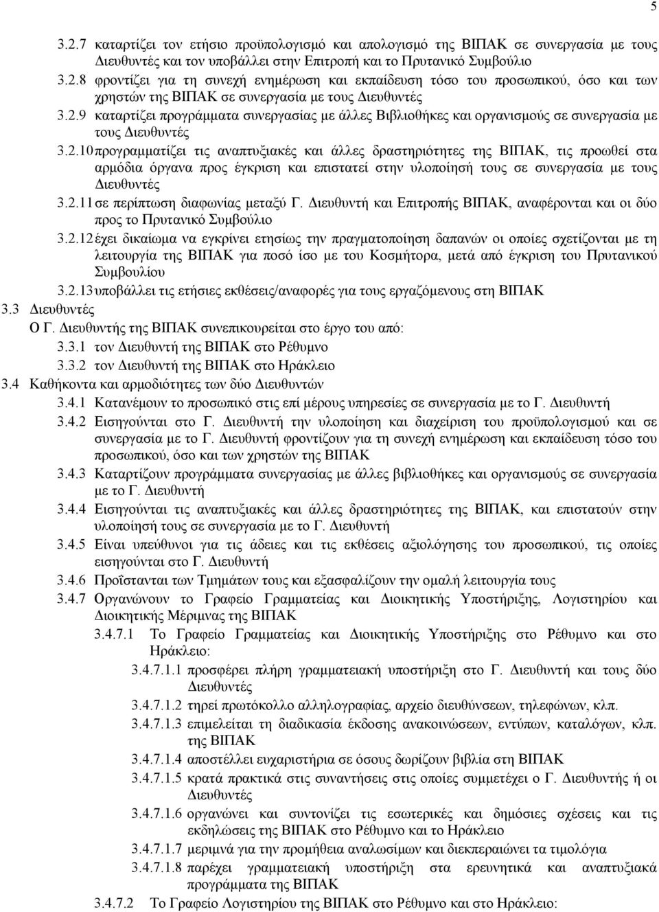 2.11 σε περίπτωση διαφωνίας μεταξύ Γ. Διευθυντή και Επιτροπής ΒΙΠAΚ, αναφέρονται και οι δύο προς το Πρυτανικό Συμβούλιο 3.2.12 έχει δικαίωμα να εγκρίνει ετησίως την πραγματοποίηση δαπανών οι οποίες σχετίζονται με τη λειτουργία της ΒΙΠAΚ για ποσό ίσο με του Κοσμήτορα, μετά από έγκριση του Πρυτανικού Συμβουλίου 3.