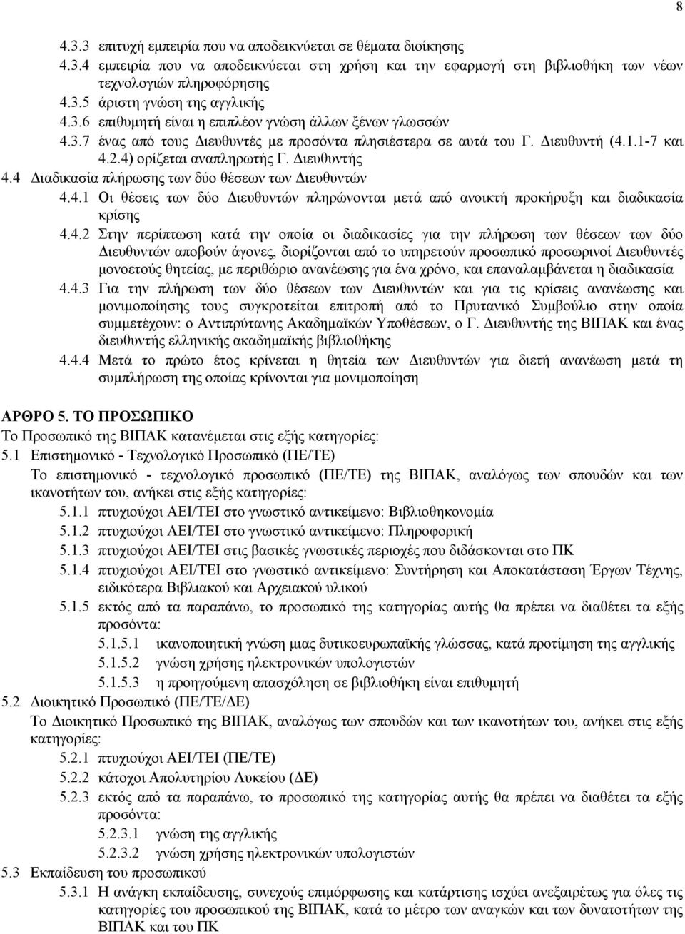 4 Διαδικασία πλήρωσης των δύο θέσεων των Διευθυντών 4.4.1 Οι θέσεις των δύο Διευθυντών πληρώνονται μετά από ανοικτή προκήρυξη και διαδικασία κρίσης 4.4.2 Στην περίπτωση κατά την οποία οι διαδικασίες