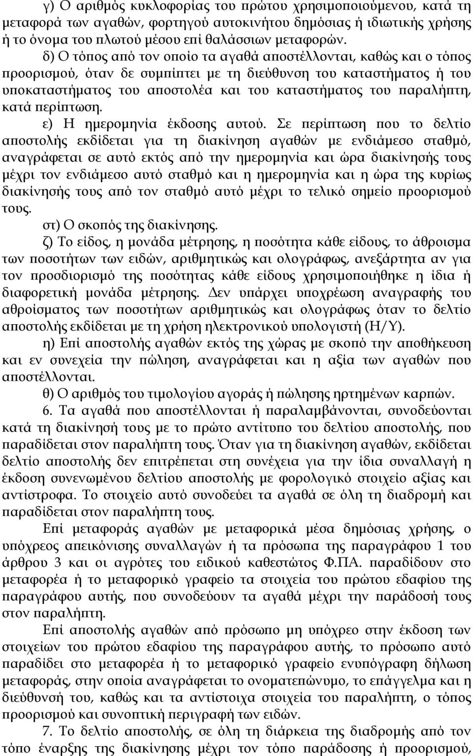 παραλήπτη, κατά περίπτωση. ε) Η ημερομηνία έκδοσης αυτού.