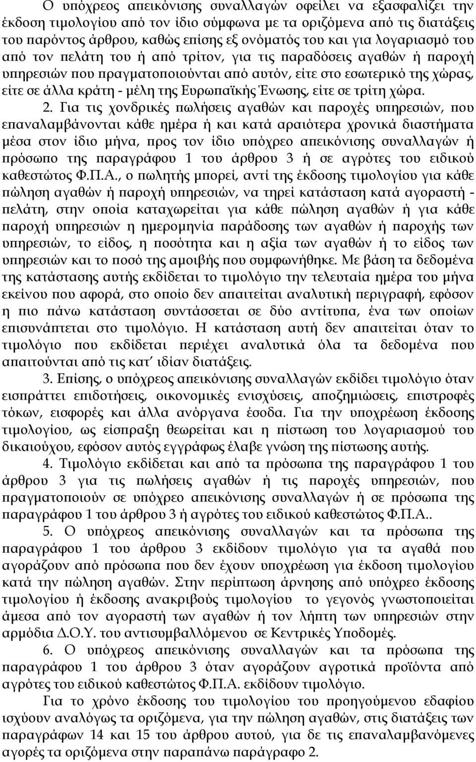 Ένωσης, είτε σε τρίτη χώρα. 2.