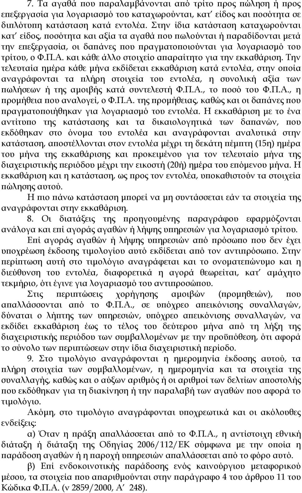 και κάθε άλλο στοιχείο απαραίτητο για την εκκαθάριση.