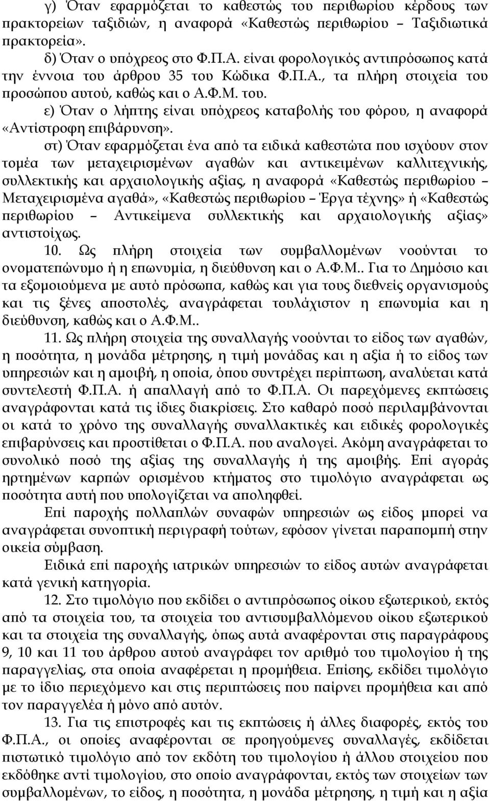 στ) Όταν εφαρμόζεται ένα από τα ειδικά καθεστώτα που ισχύουν στον τομέα των μεταχειρισμένων αγαθών και αντικειμένων καλλιτεχνικής, συλλεκτικής και αρχαιολογικής αξίας, η αναφορά «Καθεστώς περιθωρίου