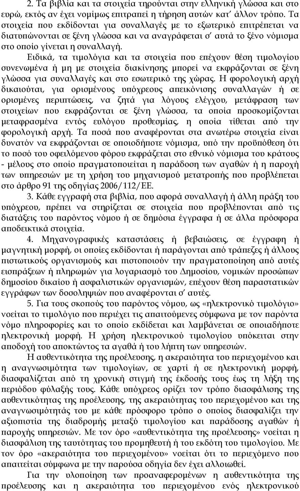 Ειδικά, τα τιμολόγια και τα στοιχεία που επέχουν θέση τιμολογίου συνενωμένα ή μη με στοιχεία διακίνησης μπορεί να εκφράζονται σε ξένη γλώσσα για συναλλαγές και στο εσωτερικό της χώρας.