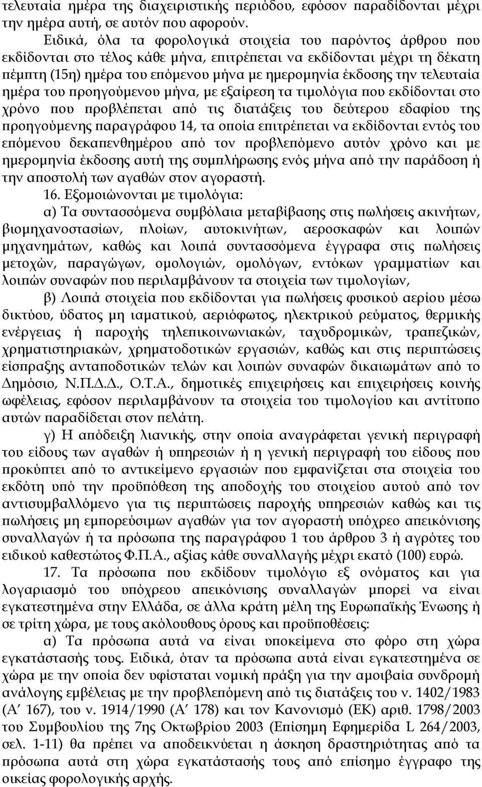 τελευταία ημέρα του προηγούμενου μήνα, με εξαίρεση τα τιμολόγια που εκδίδονται στο χρόνο που προβλέπεται από τις διατάξεις του δεύτερου εδαφίου της προηγούμενης παραγράφου 14, τα οποία επιτρέπεται να